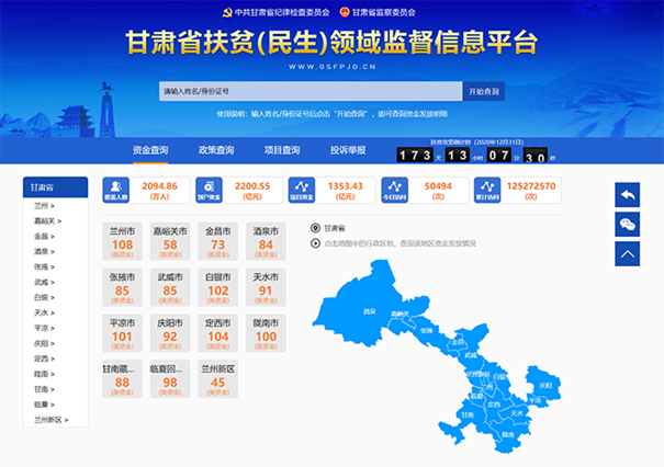 甘肃省扶贫(民生)领域监督信息平台.png